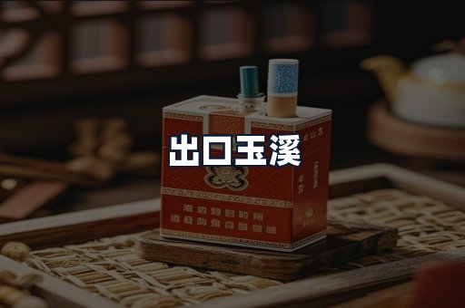 出口玉溪