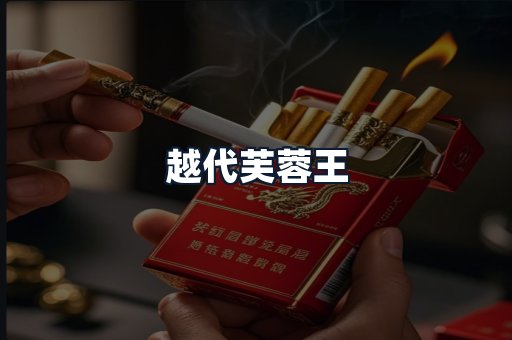 越代芙蓉王