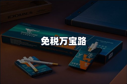 免税万宝路